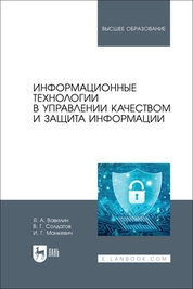 Информационные технологии в управлении качеством и защита информации
