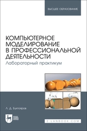Компьютерное моделирование в профессиональной деятельности. Лабораторный практикум