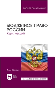 Бюджетное право России. Курс лекций