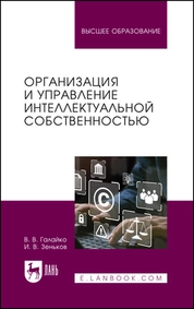 Организация и управление интеллектуальной собственностью