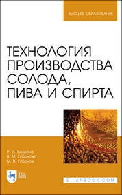 Технология производства солода, пива и спирта