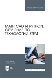 Math CAD и Python: обучение по технологии STEM