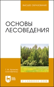 Основы лесоведения