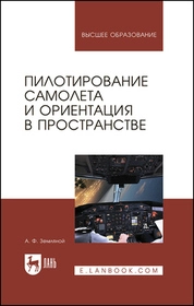 Пилотирование самолета и ориентация в пространстве