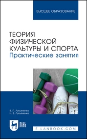 Теория физической культуры и спорта. Практические занятия