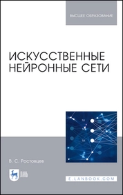 Искусственные нейронные сети