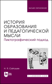 История образования и педагогической мысли. Пиктографический подход