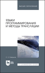 Языки программирования и методы трансляции