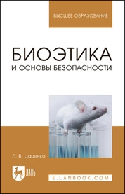 Биоэтика и основы биобезопасности