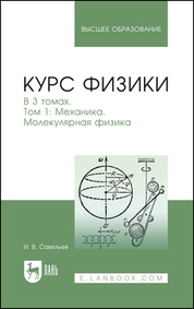 Курс физики. В 3 томах. Том 1. Механика. Молекулярная физика