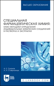 Специальная фармацевтическая химия: КАМС-методики определения индивидуальных химических соединений в растворах и экстрактах