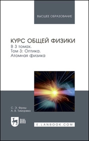 Курс общей физики. В 3 томах. Том 3. Оптика. Атомная физика