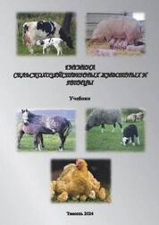 Гигиена сельскохозяйственных животных и птицы