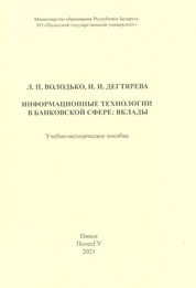Информационные технологии в банковской сфере: вклады