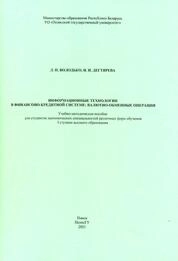 Информационные технологии в финансово-кредитной системе: валютно-обменные операции