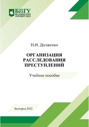 Организация расследования преступлений