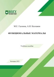 Функциональные материалы