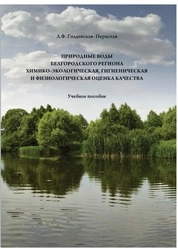 Природные воды Белгородского региона Химико-экологическая, гигиеническая и физиологическая оценка качества