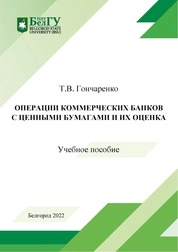 Операции коммерческих банков с ценными бумагами и их оценка