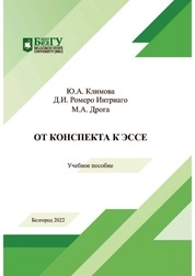 От конспекта к эссе