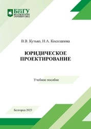 Юридическое проектирование