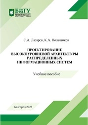 Проектирование высокоуровневой архитектуры распределенных информационных систем