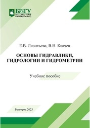 Основы гидравлики, гидрологии и гидрометрии