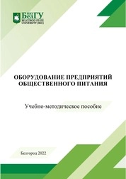 Оборудование предприятий общественного питания