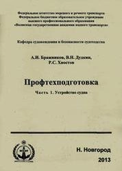 Профтехподготовка.Часть 1. Устройство судна