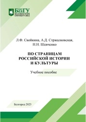 По страницам российской истории и культуры