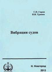 Вибрация судов