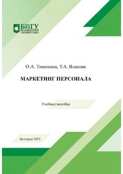 Маркетинг персонала