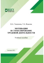 Мотивация и стимулирование трудовой деятельности