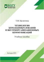 Технологии командообразования и внутриорганизационных коммуникаций