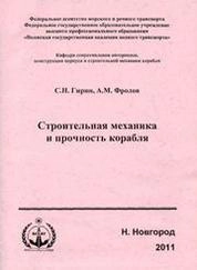 Строительная механика и прочность корабля