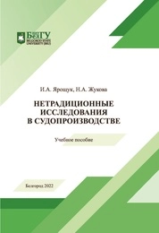 Нетрадиционные исследования в судопроизводстве