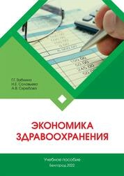 Экономика здравоохранения
