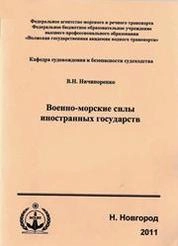 Военно-морские силы иностранных государств