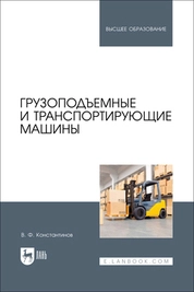 Грузоподъемные и транспортирующие машины