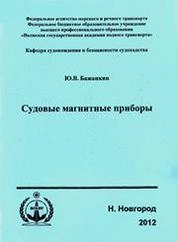 Судовые магнитные приборы