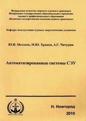 Автоматизированные системы СЭУ
