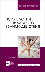 Психология социального взаимодействия