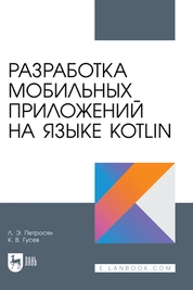 Разработка мобильных приложений на языке Kotlin