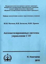 Автоматизированные системы управления СЭУ