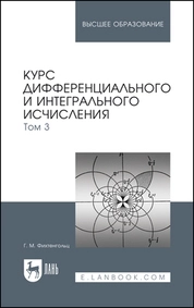 Курс дифференциального и интегрального исчисления. В 3-х тт. Том 3