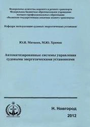 Автоматизированные системы управления судовыми энергетическими установками