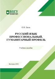 Русский язык профессиональный Гуманитарный профиль