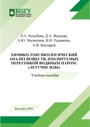 Химико-токсикологический анализ веществ, изолируемых перегонкой водяным паром: «летучие яды»