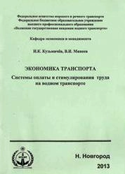 Экономика транспорта. Системы оплаты и стимулирования труда на водном транспорте