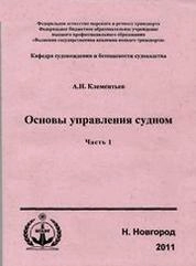 Основы управления судном.Часть 1